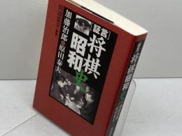 証言将棋昭和史 (株)マイナビ出版 加藤 治郎