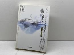 インターネット心理学のフロンティア: 個人・集団・社会 誠信書房 三浦 麻子