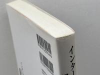 インターネット心理学のフロンティア: 個人・集団・社会 誠信書房 三浦 麻子