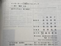 インターネット心理学のフロンティア: 個人・集団・社会 誠信書房 三浦 麻子