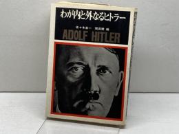 わが内と外なるヒトラー (1974年) 講談社 佐々木 基一