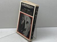 わが内と外なるヒトラー (1974年) 講談社 佐々木 基一