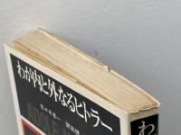 わが内と外なるヒトラー (1974年) 講談社 佐々木 基一