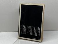 わが内と外なるヒトラー (1974年) 講談社 佐々木 基一