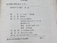 わが内と外なるヒトラー (1974年) 講談社 佐々木 基一