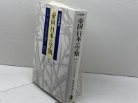 岩波講座「帝国」日本の学知 第4巻 岩波書店 山本 武利