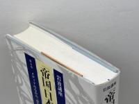 岩波講座「帝国」日本の学知 第4巻 岩波書店 山本 武利