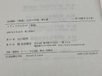 岩波講座「帝国」日本の学知 第4巻 岩波書店 山本 武利