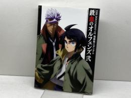 THE DOCUMENT OF 機動戦士ガンダム 鉄血のオルフェンズ 弐 KADOKAWA ニュータイプ