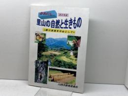 かわにし　里山の自然と生きもの　黒川地域を中心として　川西市教育委員会