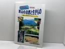 かわにし　里山の自然と生きもの　黒川地域を中心として　川西市教育委員会