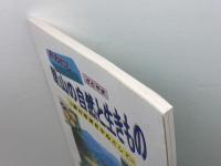 かわにし　里山の自然と生きもの　黒川地域を中心として　川西市教育委員会
