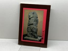 飛鳥資料館案内 奈良国立文化財研究所