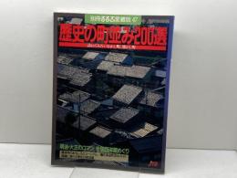 歴史の町並み200選: 訪ねてみたいむかし町、懐かし町 (別冊るるぶ愛蔵版 47) JTBパブリッシング