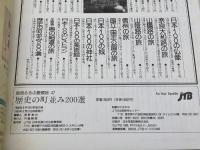 歴史の町並み200選: 訪ねてみたいむかし町、懐かし町 (別冊るるぶ愛蔵版 47) JTBパブリッシング