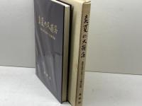 真夏の大崩落　長野市地附山地すべり災害の記録　長野市