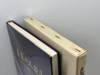 真夏の大崩落　長野市地附山地すべり災害の記録　長野市