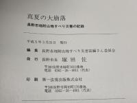 真夏の大崩落　長野市地附山地すべり災害の記録　長野市