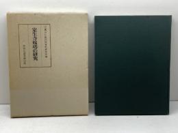 室生寺籾塔の研究 (1976年)　元興寺仏教民俗資料研究所編