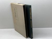 室生寺籾塔の研究 (1976年)　元興寺仏教民俗資料研究所編