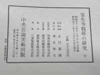 室生寺籾塔の研究 (1976年)　元興寺仏教民俗資料研究所編