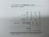 フィヒテ全集 (第18巻) 晢書房 ヨ-ハン ゴトリ-ブ フィヒテ