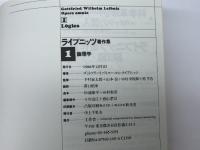 ライプニッツ著作集 1 論理学 工作舎 ゴットフリート・ヴィルヘルム ライプニッツ