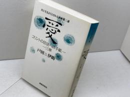 愛: コリントの信徒への手紙一・一三章 (共に生きようとされる神 第 3講) 新教出版社 戸田 伊助