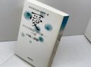 愛: コリントの信徒への手紙一・一三章 (共に生きようとされる神 第 3講) 新教出版社 戸田 伊助