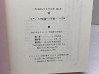 愛: コリントの信徒への手紙一・一三章 (共に生きようとされる神 第 3講) 新教出版社 戸田 伊助