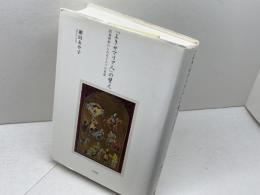 「よきサマリア人」の譬え: 図像解釈からみるイエスの言葉 三元社 細田 あや子