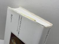 「よきサマリア人」の譬え: 図像解釈からみるイエスの言葉 三元社 細田 あや子