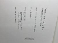 「よきサマリア人」の譬え: 図像解釈からみるイエスの言葉 三元社 細田 あや子