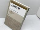 Q資料注解 (聖書の研究シリーズ 57) 教文館 ディーター ツェラー