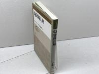 Q資料注解 (聖書の研究シリーズ 57) 教文館 ディーター ツェラー