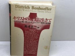 キリストの現実に生きて: ナチズムと戦い抜いたボンヘッファーの神学の全体像 新教出版社 鈴木 正三