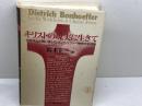 キリストの現実に生きて: ナチズムと戦い抜いたボンヘッファーの神学の全体像 新教出版社 鈴木 正三