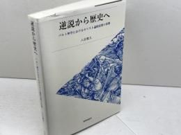 逆説から歴史へ: バルト神学におけるキリスト論的思惟の変貌 新教出版社 八谷俊久