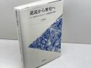 逆説から歴史へ: バルト神学におけるキリスト論的思惟の変貌 新教出版社 八谷俊久