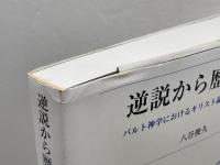 逆説から歴史へ: バルト神学におけるキリスト論的思惟の変貌 新教出版社 八谷俊久