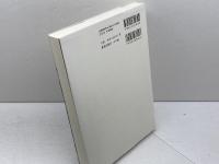 逆説から歴史へ: バルト神学におけるキリスト論的思惟の変貌 新教出版社 八谷俊久