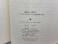 逆説から歴史へ: バルト神学におけるキリスト論的思惟の変貌 新教出版社 八谷俊久