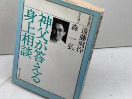 神父が答える身上相談 聖パウロ女子修道会 森 一弘