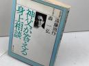 神父が答える身上相談 聖パウロ女子修道会 森 一弘