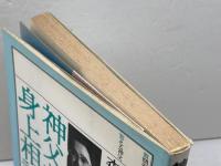 神父が答える身上相談 聖パウロ女子修道会 森 一弘