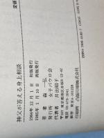 神父が答える身上相談 聖パウロ女子修道会 森 一弘