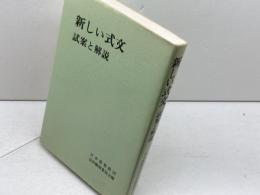 新しい式文―試案と解説 日本基督教団出版局 日本基督教団