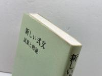 新しい式文―試案と解説 日本基督教団出版局 日本基督教団