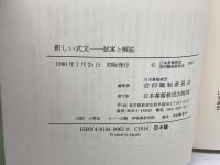新しい式文―試案と解説 日本基督教団出版局 日本基督教団