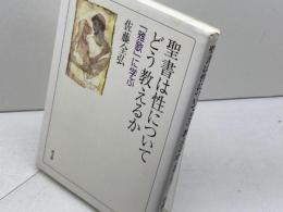 聖書は性についてどう教えるか: 「雅歌」に学ぶ 教文館 佐藤 全弘